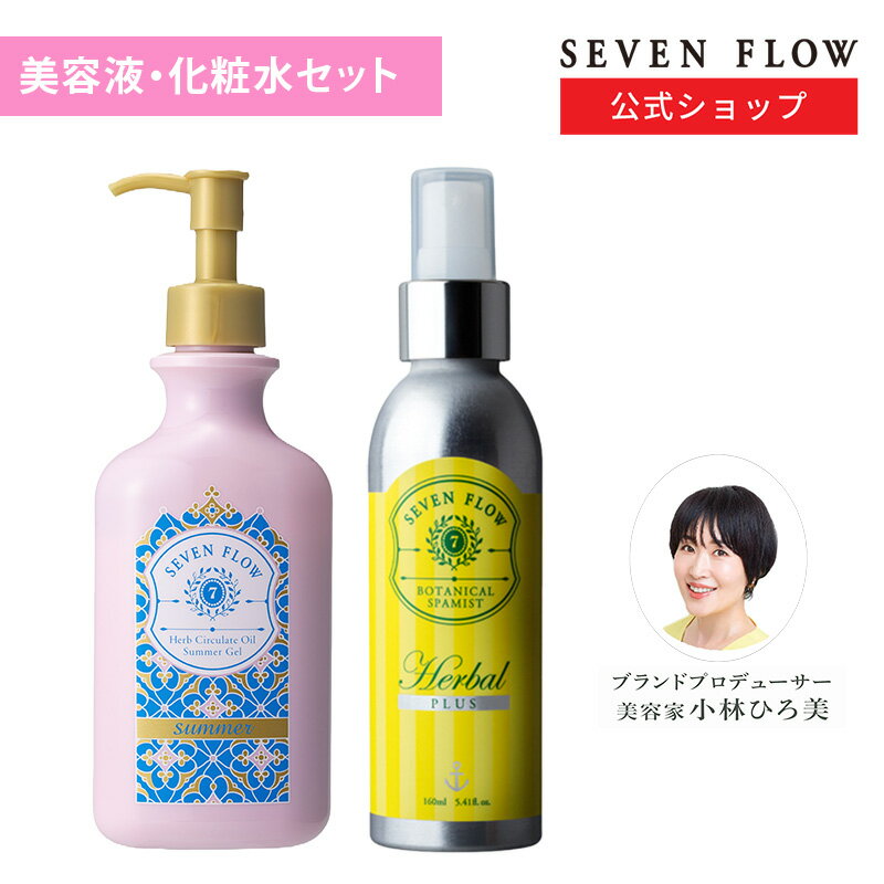 【11/27まで 10%OFFクーポン】【公式 】セブンフロー 夏のうるおいオイルジェルスタート セット サマージェル ボタニカルスパミスト( ジェル状美容液 ...