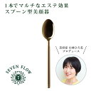 【3/27まで 10％OFFクーポン】【公式 】セブンフロー ヴィーナスパッティング（スプーン型美顔器 ）お手入れ トリートメント 保湿 乾燥 美容 美肌 潤い ハリ コスメ 日本製 燕三条 24金メッキ