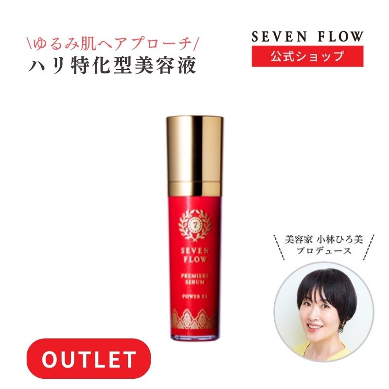 【訳あり】【公式 】セブンフロー プレミア セラム（ 美容液） 40ml ・60ml 化粧品 スキンケア 保湿 乾燥 美容 美肌 潤い ハリ フェイ..