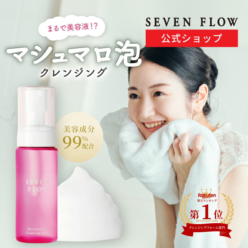 【11/23まで 10％OFFクーポン】【公式】 セブンフロー マシュマロ クレンジング ウォッシュ（洗顔料 メ..