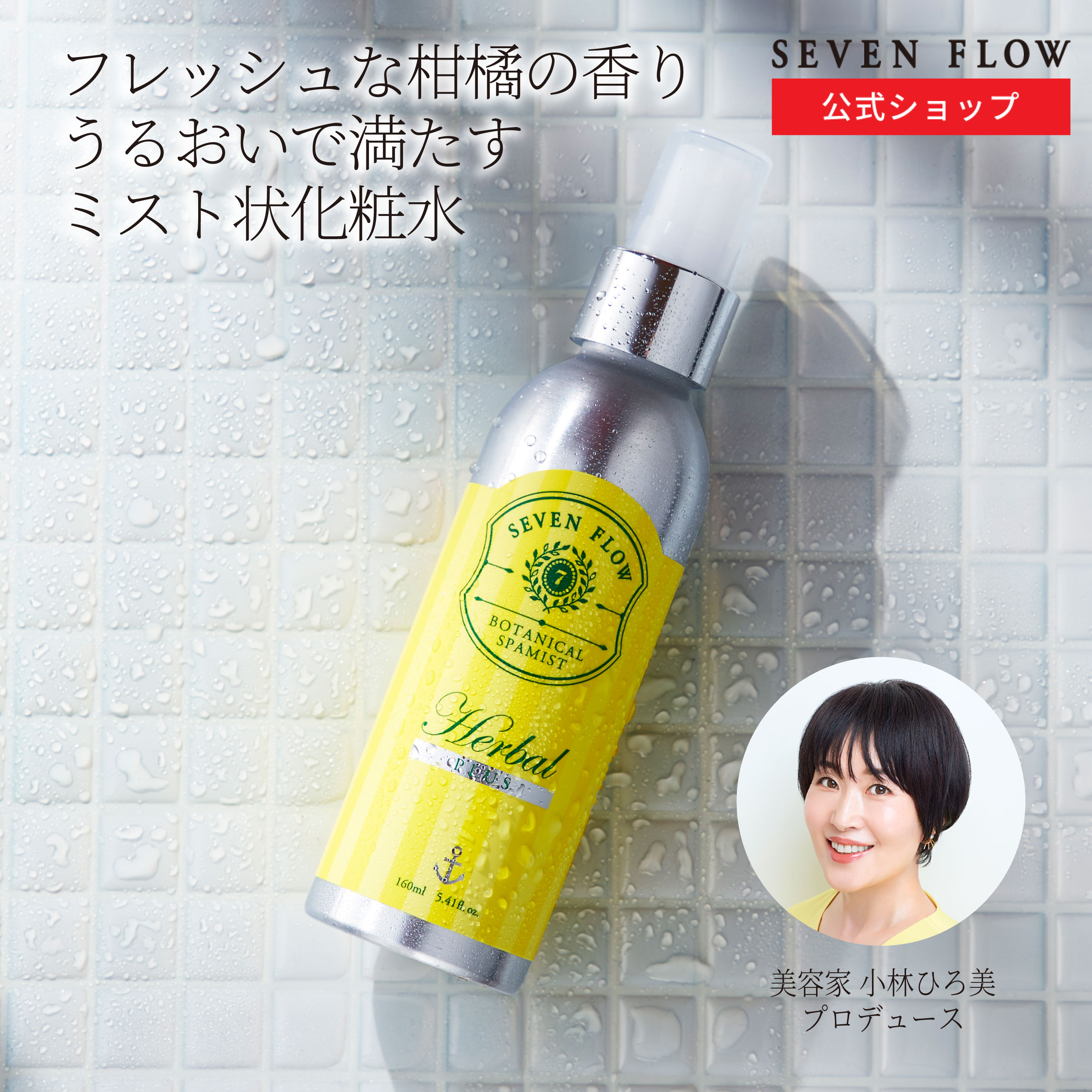 【公式 】セブンフロー ボタニカル スパ ミスト（ ミスト状化粧水 ） 150ml 化粧品 スキンケア 化粧水 保湿 乾燥 美容 美肌 潤い リフ..