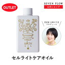 【最大2000円OFFクーポン配布】【訳あり】【まとめ買い】【公式 】セブンフロー ホーリーバスオイル( 浴用化粧料・ボディトリートメント ) 200ml 化粧...