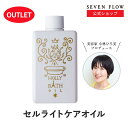 【訳あり】【公式 】セブンフロー ホーリーバスオイル（ 浴用化粧料・ボディトリートメント ） 200ml 化粧品 ボディ 温活 入浴 剤 保湿..