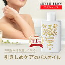 【 公式】セブンフロー ホーリー バスオイル 200ml 化粧品 ボディ 入浴 保湿 マッサージ オイル 美肌 潤い スリミング ボディオイル ギフト モデル ...
