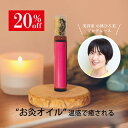 発酵オイルで贅沢温感 ルルド お灸オイル ユニセックス ジェンダーレス プレゼント コリ 肩こり こわばり 簡単ケア 携帯 ポーチ デスクワーク 癒し 日本製 精油 エッセンシャルオイル 3r
