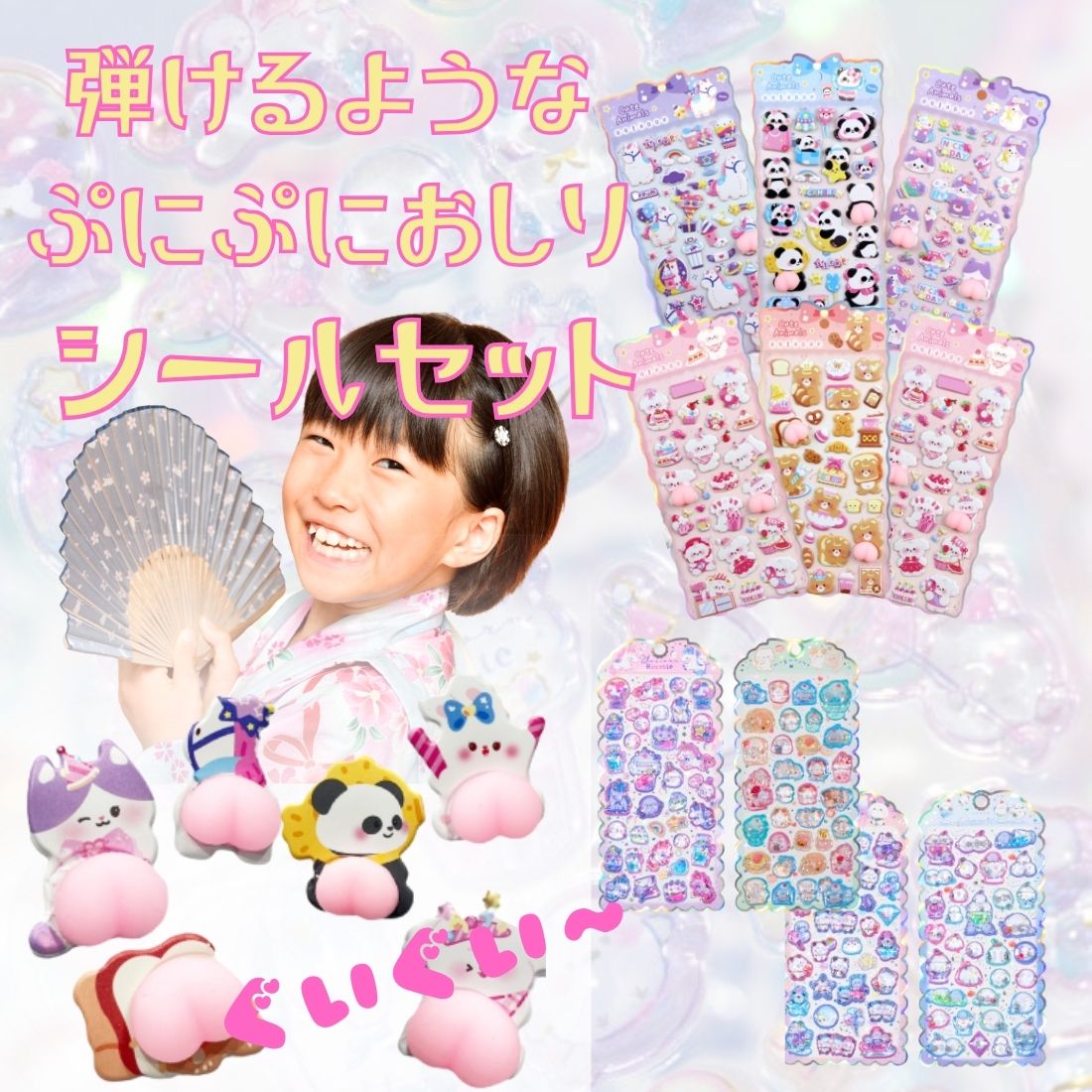 お尻ぷにぷにシール 立体3Dシール 立体シール お尻シール ぷくぷくシール ぷっくりシール クリスタルシール 手帳シール スマホケースデコ 手帳デコ はがせる シール交換 キャラクター かわいい デコレーション befive-10000545 子供服専門BeFive ビファイブ パッケージ画像