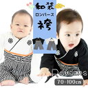 【全品10%OFFクーポン☆マラソン連動企画】送料無料 ベビー服 和装 袴 ロンパース 記念撮影 フォーマル 着物 子供服 男の子 七五三 端午の節句 お食い初め お宮参り 70cm 80cm 90cm 100cm