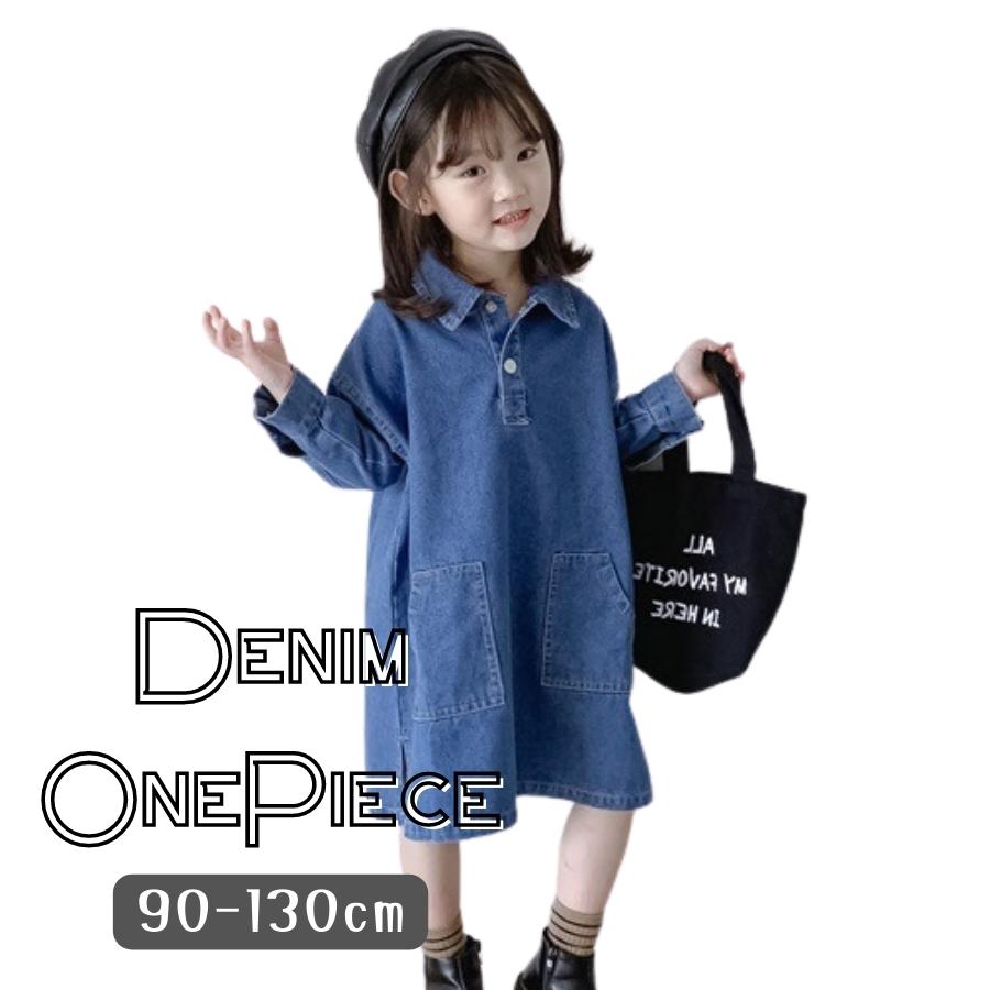 送料無料 デニム ワンピース Aライン ジーンズ ひざ丈 ビッグポケット 長袖 襟付き キッズ ジュニア ガールズ 女の子 韓国子供服 90cm 100cm 1...