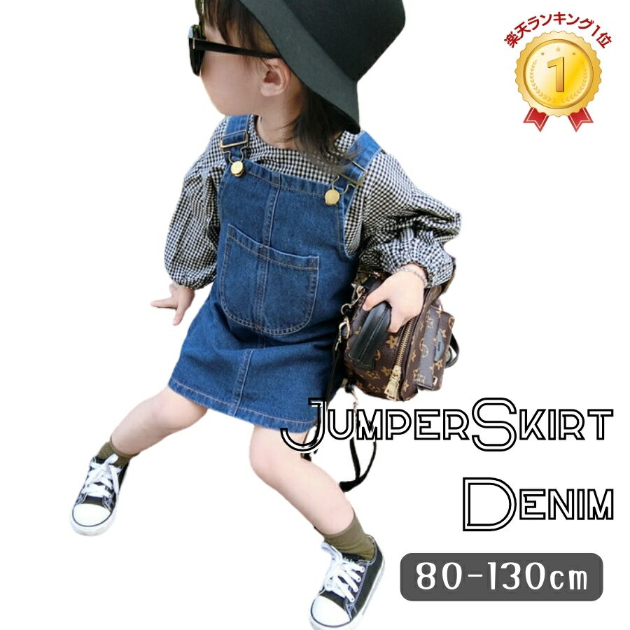 【マラソン★最大10%OFFクーポン】【レビューで選べる豪華ノベルティ!】★楽天ランキング1位獲得★オーバーオールスカート デニム ジャンパースカート サロペット つなぎ 韓国子供服 女の子 キッズ ベビー服 80cm 90cm 100cm 110cm 120cm 130cm