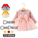 送料無料 フォーマル ドレス ビッグリボン ワンピース チュール チュチュ ベビー服 キッズ服 韓国子供服 フリル かわいい 女の子 ガールズ ピンク イエロー レッド 73cm 80cm 90cm 100cm