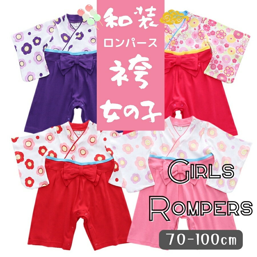 送料無料 ベビー服 和装 袴 ロンパース 記念撮影 フォーマル 着物 子供服 女の子 七五三 雛祭り ひな祭り お食い初め お宮参り 70cm 80cm 90c...