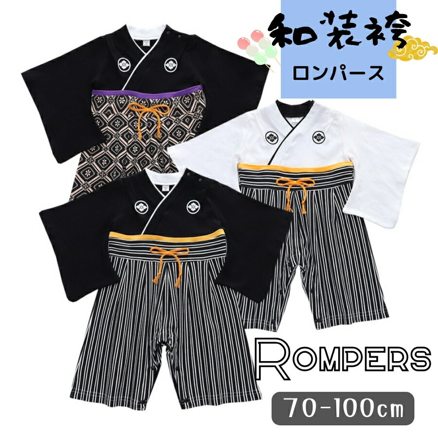 送料無料 ベビー服 和装 袴 ロンパース 縞 亀甲 記念撮影 フォーマル 着物 子供服 男の子 七五三 端午の節句 お食い初め お宮参り 70cm 80cm 9...