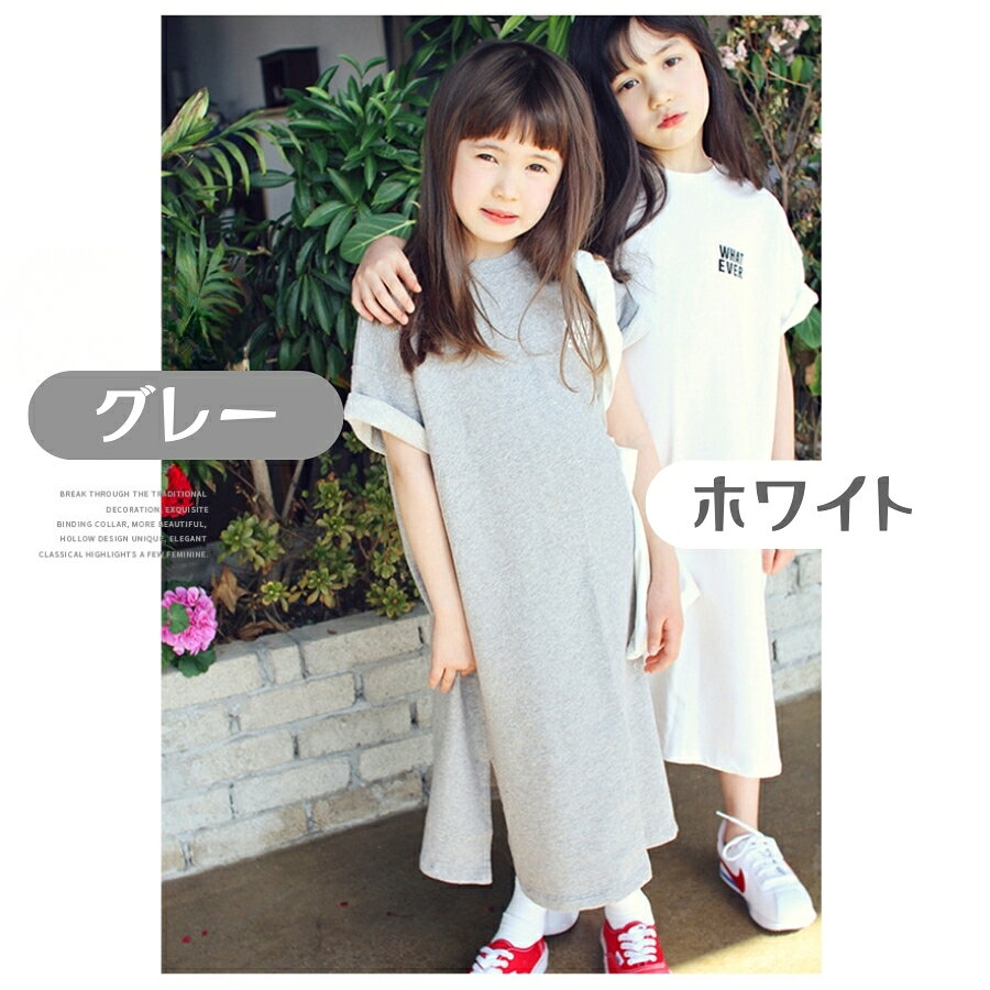 送料無料 Tシャツ ワンピース キッズ ロング丈 半袖 女の子 子供用 ホワイト グレ...