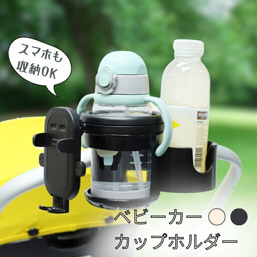 ベビーカー用 スマホ ドリンクホルダー 2口 人気 売れ筋 快適 簡単 スマホ収納 育児 便利グッズ 多機能 赤ちゃん用品 外出グッズ 子育てサポート 取り外し可能 軽量 ベビーカー用 スマホ ドリンクホルダー 2口 人気 売れ筋 快適 簡単 スマホ収納 育児 便利グッズ 多機能 赤ちゃん用品 外出グッズ 子育てサポート 取り外し可能 軽量