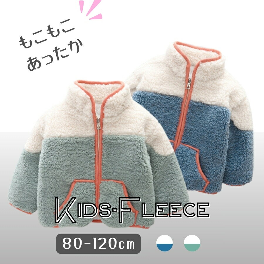 もこもこ ツートンカラー フリース ジャケット アウター 長袖 かわいい 男の子 女の子 秋冬 あったか 最新 韓国子供服 キッズ ベビー 80cm 90cm 100cm 110cm 120cm