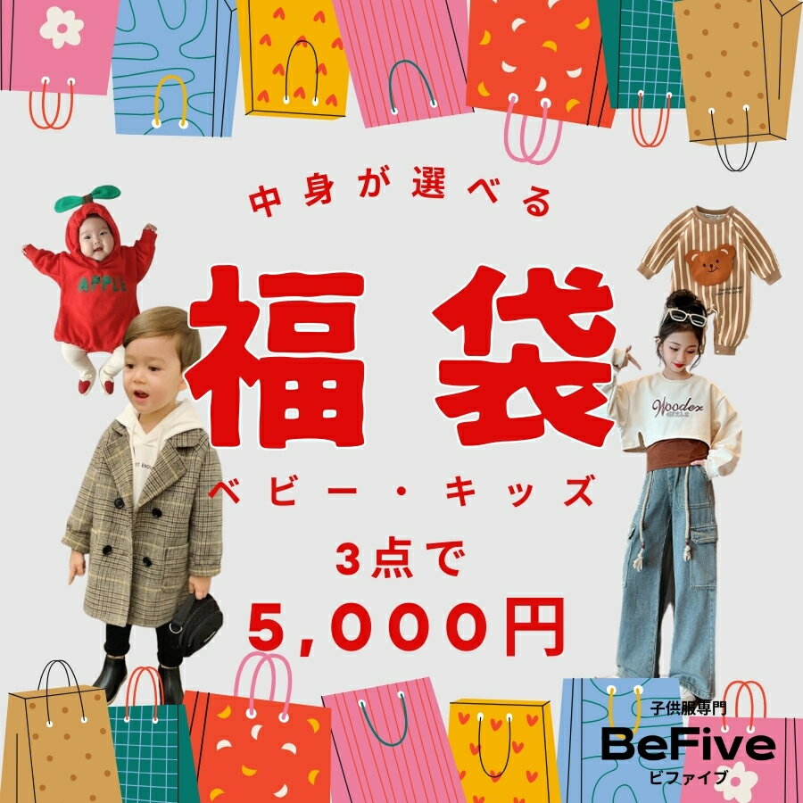 送料無料 選べる福袋 福袋 2024 2025 3点セット 中身が選べる福袋 お得 春服 夏服 秋服 冬服 アウター ジャケット トップス ロンパース ボトムス キッズ ベビー 韓国子供服 男の子 女の子 ボーイズ ガールズ 赤ちゃん ギフトラッピング対応 ※各種割引・クーポン対象外※のサムネイル