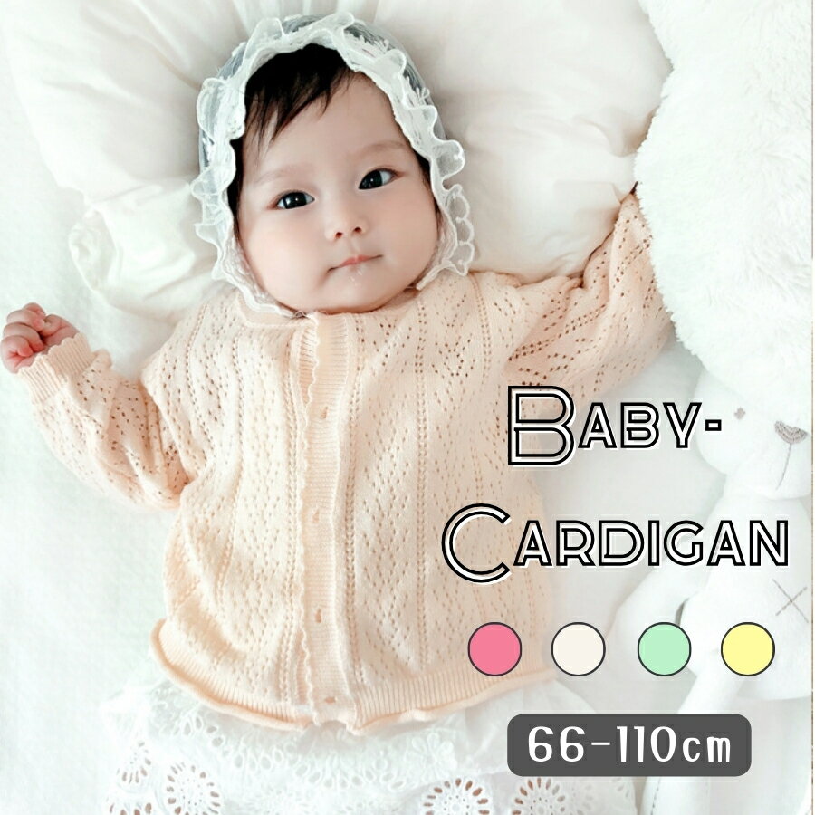 【レビューで選べる豪華ノベルティ!】パステルカラー ニット カーディガン 薄手 アウター ベビー服 赤ちゃん服 UVカット お出かけ用 女の子 韓国子供服 1歳...