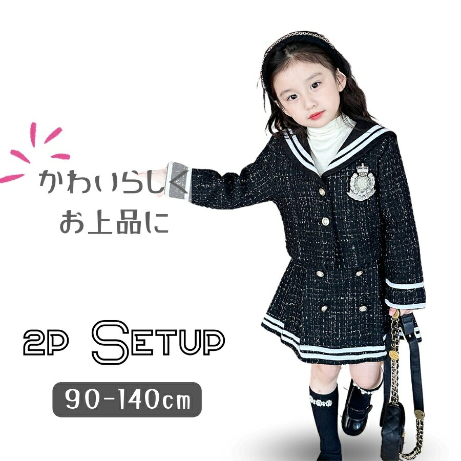 樂天商城 - 送料無料 2点セット 女の子 制服風 上下セットアップ セレモニー 入学式 卒業式 記念撮影 上品 記念日 ガールズ 韓国子供服 90cm 100cm 110cm 120cm 130cm 140cm