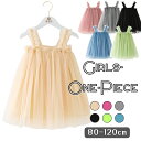 送料無料 パステルカラー ワンピース チュールスカート ドレス フォーマル ガールズ きれいめ かわいい 女の子 結婚式 セレモニー 春夏 韓国子供服 80cm 90cm 100cm 110cm 120cm