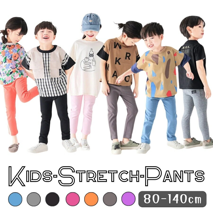 Rakuten - 【スーパーSALE 20%OFF】送料無料 キッズ ストレッチ カラーパンツ 無地 レギンス 男の子 女の子 ボトムス パンツ シンプル オールシーズン 韓国子供服 80cm 90cm 100cm 110cm 120cm 130cm 140cm