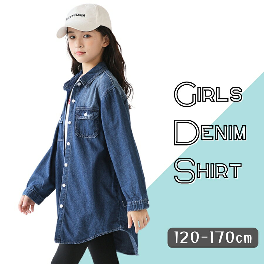 Rakuten - 【スーパーSALE 20%OFF】送料無料 ロング丈 きれいめ 長袖 デニムシャツ ゆったり シルエット ガールズ 女の子 ファッション かわいい オールシーズン 韓国子供服 120cm 130cm 140cm 150cm 160cm 170cm