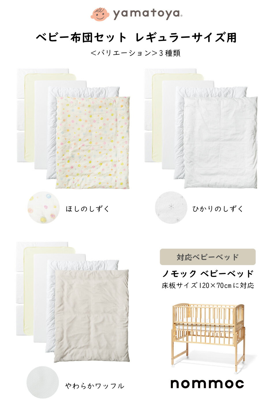 ベビー布団セット ほしのしずく レギュラーサイズ ノモック nommoc 対応 yamatoya 大和屋 ベビーベッド 床板サイズ120×70cm 日本製 手洗い可能[在庫一掃]