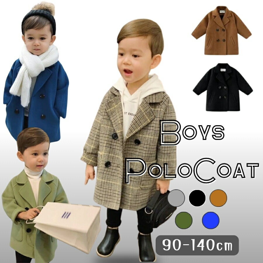 【レビューで選べる豪華ノベルティ!】ピーコート ボーイズ コート チェスターコート アウター ジャケット 韓国子供服 男の子 キッズ服 フォーマル 90cm 1...