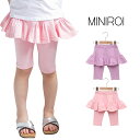 スーパーSALE半額 50%オフ☆MINIROI ガールズ スカッツ スパッツ タイツ 五分丈 短パン パンツ ボトムス ウエストゴム 春夏 快適 カジュアル ...