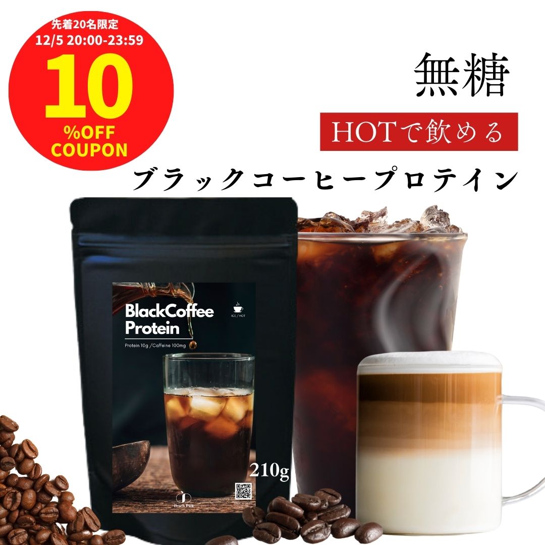 本日終了＜クーポン有＞ホットで飲める 甘くない コーヒー プロテイン ダイエット ブラックコーヒー【次世代プロテイン】ダイエット 女性 　置き換え 低糖質 低脂質 無添加 人工甘味料不使用 タンパク たんぱく質 CPI コラーゲン Peach Pick スーパーセール
