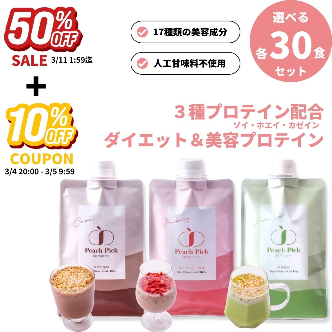 【50%OFFセール】人工甘味料不使用 プロテイン 選べる各30食セット 個包装 ソイ ホエイ カゼイン 女性 ダイエット 低脂質 たんぱく質 Peach Pick プロテインシェイク 美容 ピーチピック