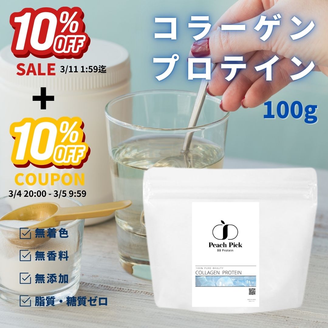 【10%OFFセール】無添加コラーゲン100g コラーゲンペプチド コラーゲンパウダー ケトジェニック 脂質ゼロ 糖質ゼロ 低分子 粉末 サプリ CPI コラーゲンプロテイン 魚由来 低分子 たんぱく質 無糖 Peach Pick ピーチピック