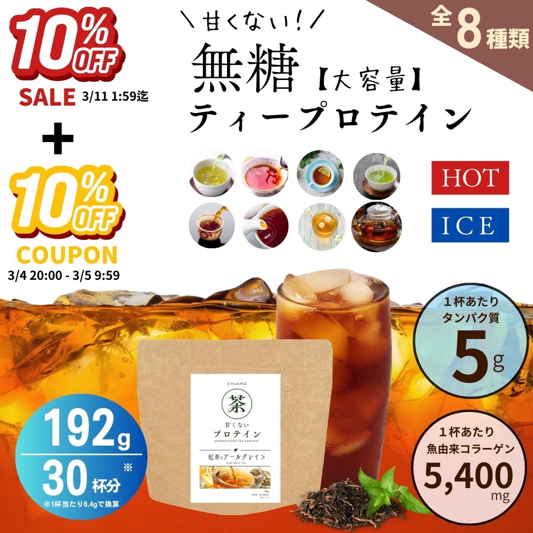 【10%OFFセール】人工甘味料不使用 無糖ティープロテイン 192g 低糖質 低脂質 たんぱく質 アミノ酸スコア100 お茶 甘くない Peach Pick ピーチピック ダイエット 一部の商品 無添加