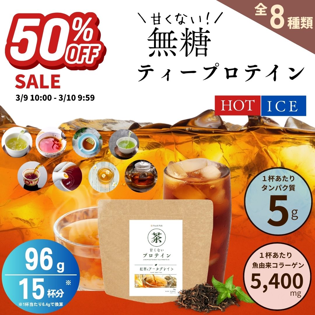 【24H限定！50%OFFセール】人工甘味料不使用 無糖ティープロテイン 96g 低糖質 低脂質 たんぱく質 アミノ酸スコア100 お茶 甘くない Peach Pick ピーチピック ダイエット 一部の商品 無添加