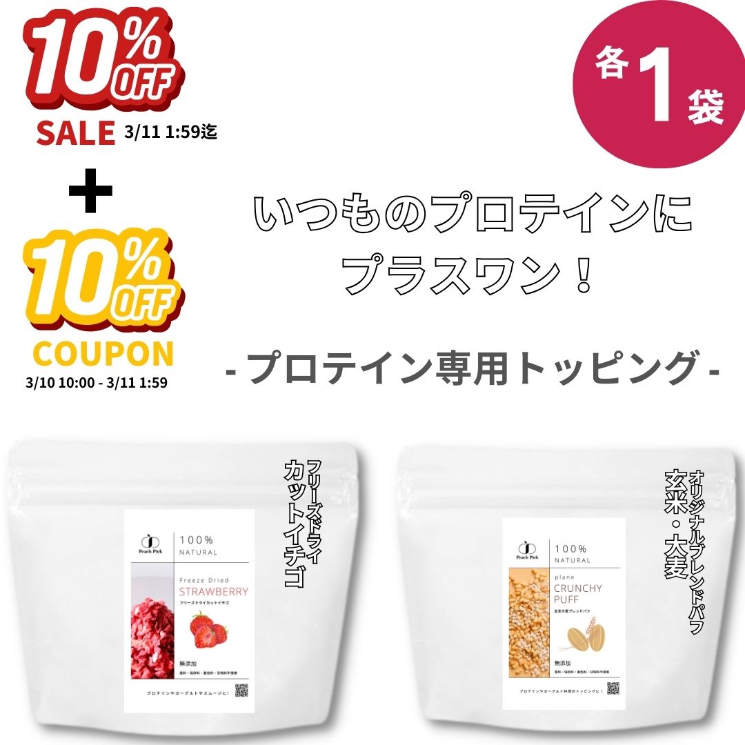 【10%OFFセール&10%OFFクーポン】プロテイン専用 ご褒美トッピングセット 玄米 大麦 パフ フリーズドライカットイチゴ Peach Pick 香料不使用 着色料不使用 人工甘味料不使用 送料無料 ドライフルーツ ストロベリー