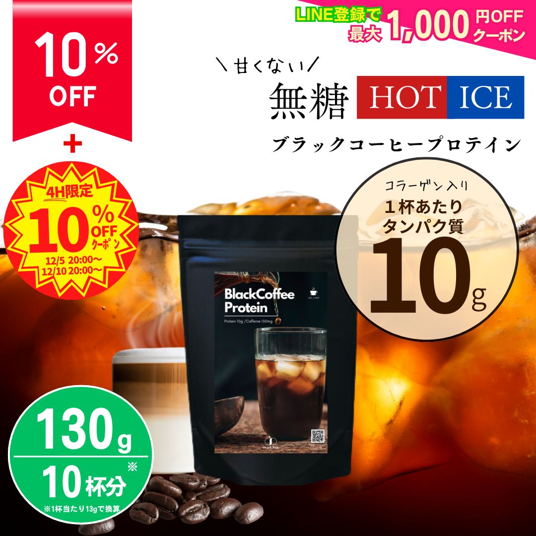 【10%OFF！3,500円→3,150円に！】 無糖 甘くないブラックコーヒープロテイン ダイエット 130g 約10杯分 ダイエット 女性 置き換え 低糖質 低脂質 人工甘味料不使用 たんぱく質 CPI コラーゲン
