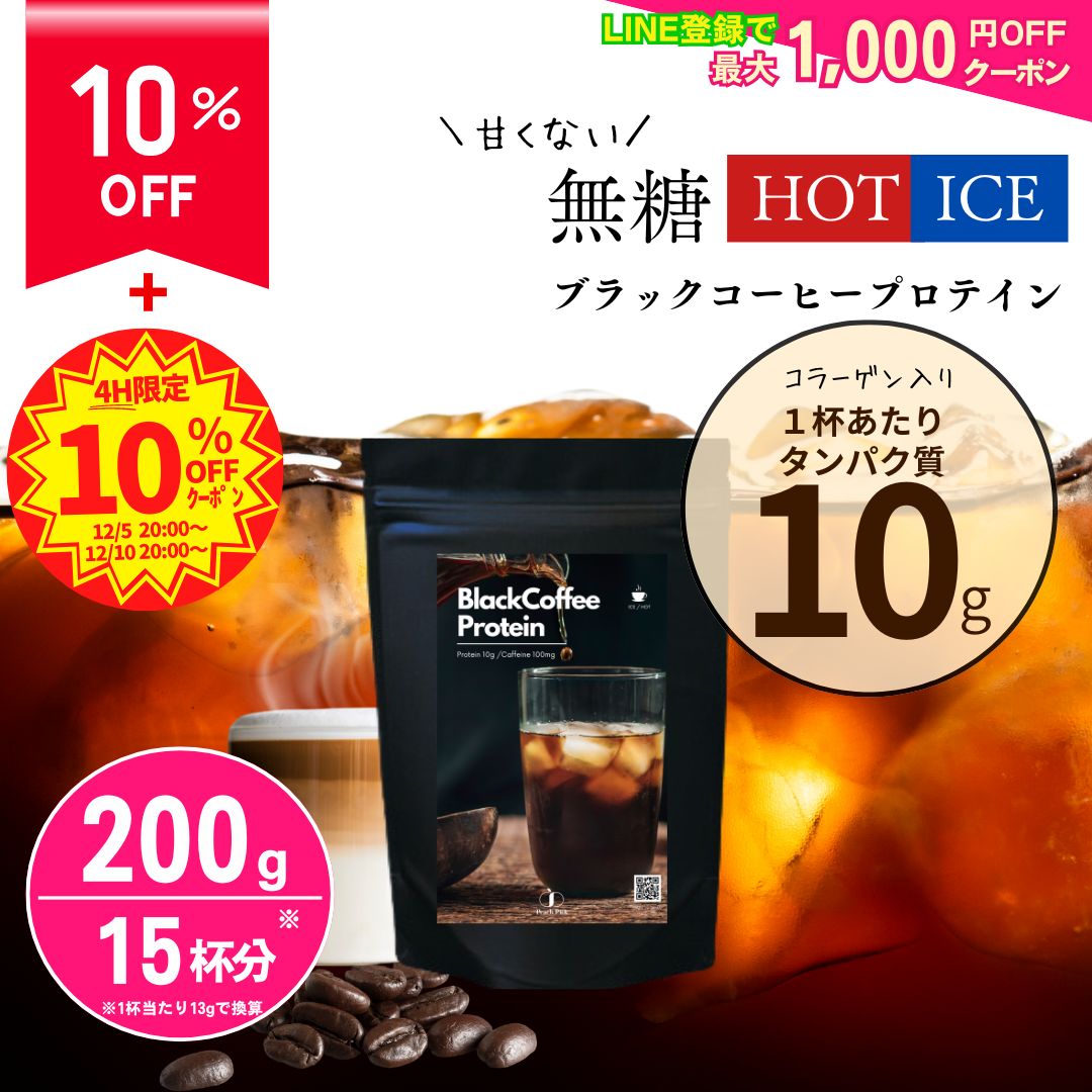 【10%OFF！4,100円→3,690円に！】 無糖 1杯でタンパク質10g アイスでもホットでも！ 甘くないブラックコーヒープロテイン200g 約15杯分 ダイエット 低糖質 低脂質 無添加 人工甘味料不使用 アイスコーヒー CPI