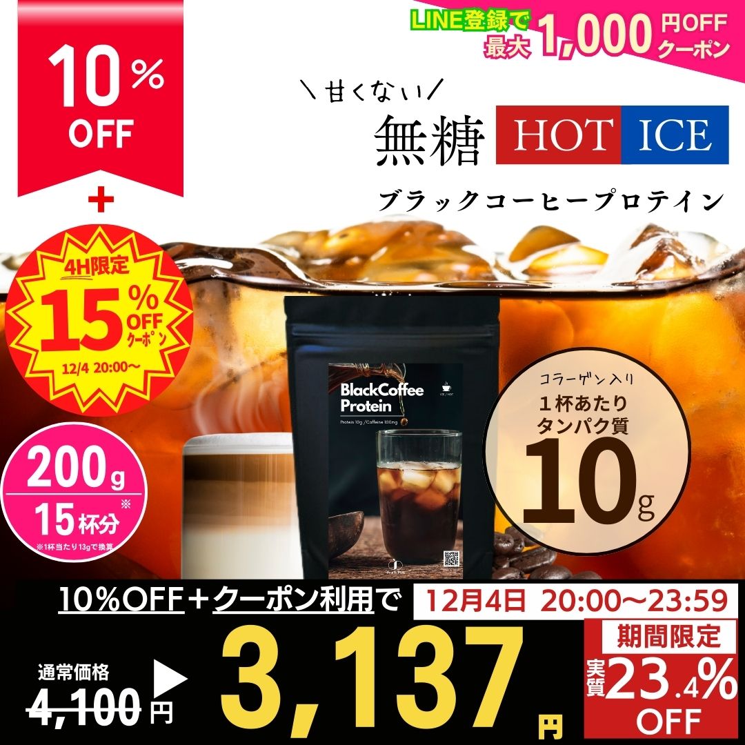 【23.7%OFF！4,100円→3,137円に！】※クーポンで 12/4 20時〜 楽天スーパーSALE 無糖 1杯でタンパク質10g アイスでもホットでも！ 甘くないブラックコーヒープロテイン200g 約15杯分 ダイエット 低糖質 低脂質 無添加 人工甘味料不使用 アイスコーヒー CPI