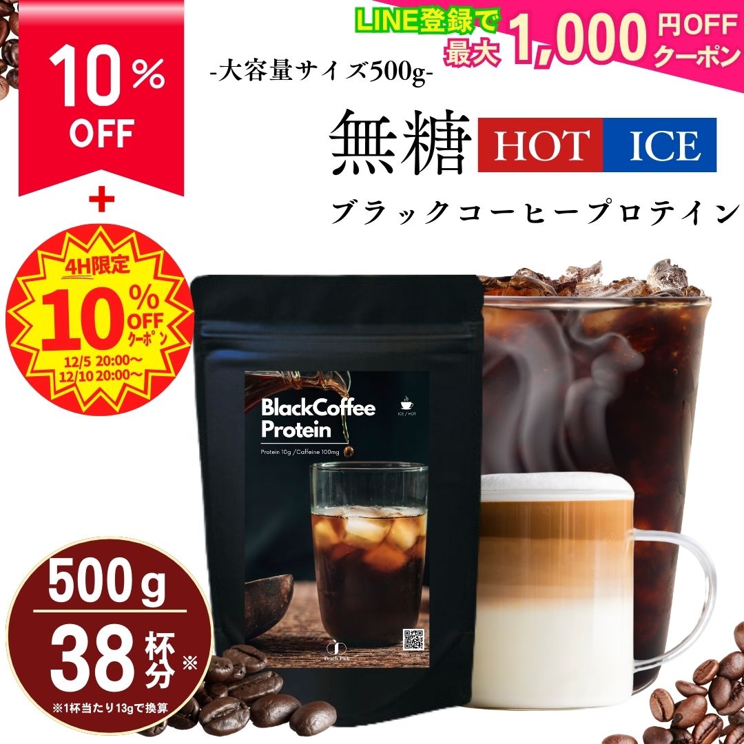 【10%OFF！8,300円→7,470円に！】 大容量 たんぱく質10g！甘くない無糖ブラックコーヒープロテイン 500g ダイエット ブラックコーヒー 約38食分 ダイエット 低糖質 低脂質 CPI コラーゲン Peach Pick