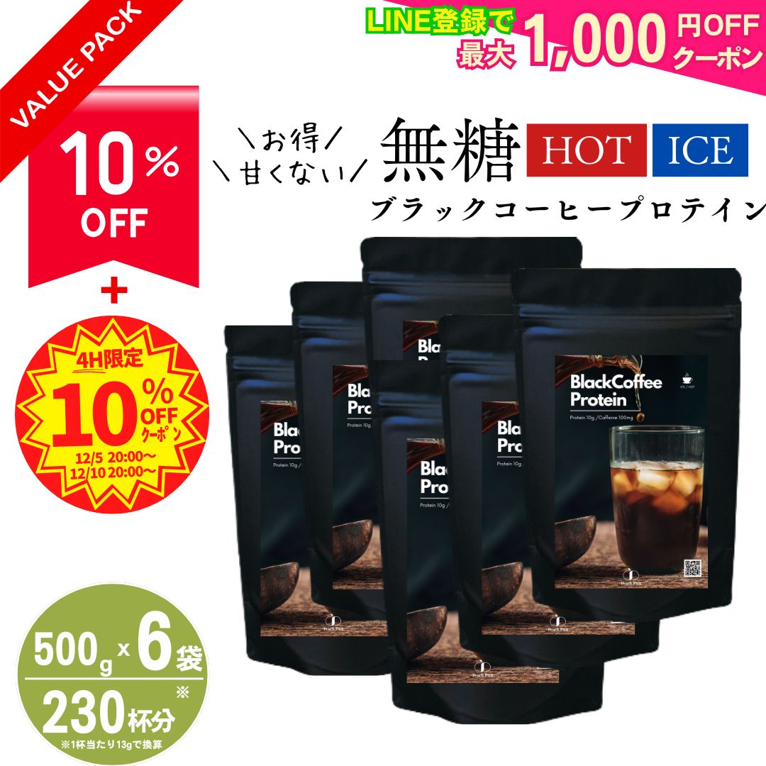 【10%OFF！47,310円→42,579円に！】 甘くない ブラック無糖コーヒープロテイン 500g 6袋セット ダイエット ブラックコーヒー 約230回分 ダイエット 置き換え 低糖質 低脂質 たんぱく質 CPI コラーゲン Peach Pick