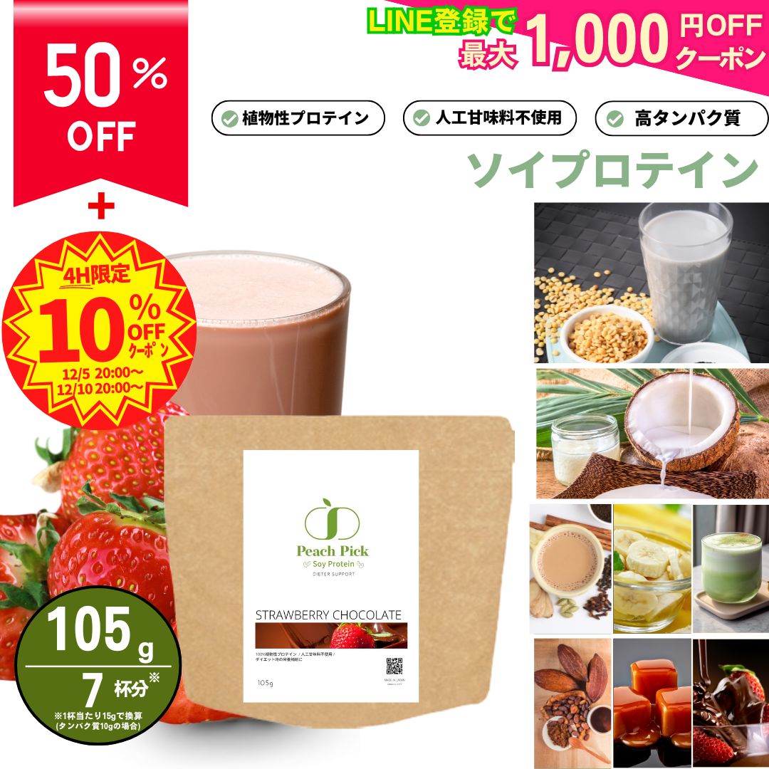 【50%OFF！2,680円→1,340円に！】 Peach Pick ソイプロテイン ダイエット 女性 105g 送料無料 低糖質 ..