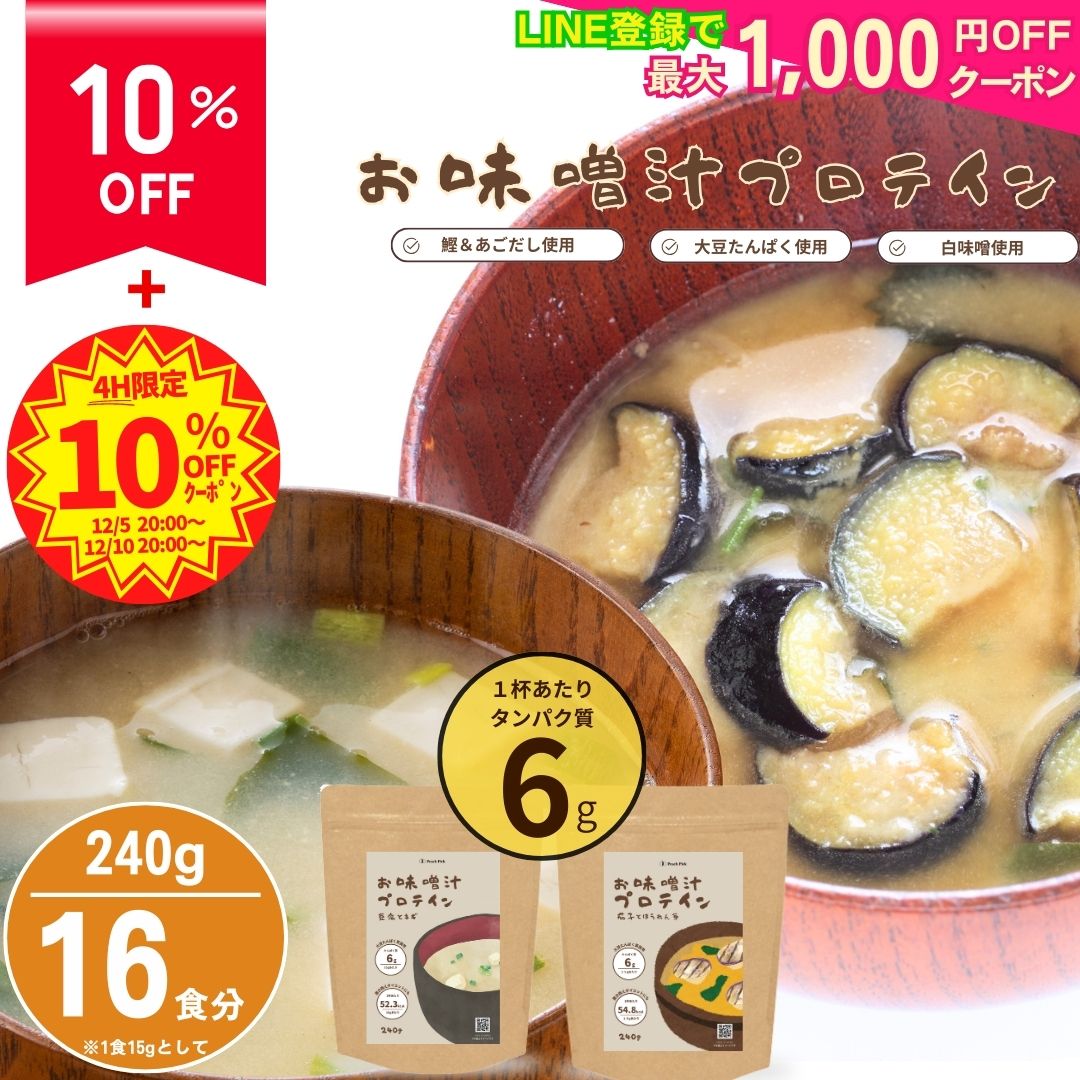 【10%OFF！3,480円→3,132円に！】1杯でタンパク質6g 味噌汁プロテイン 240g 低糖質 低脂質 人工甘味料..