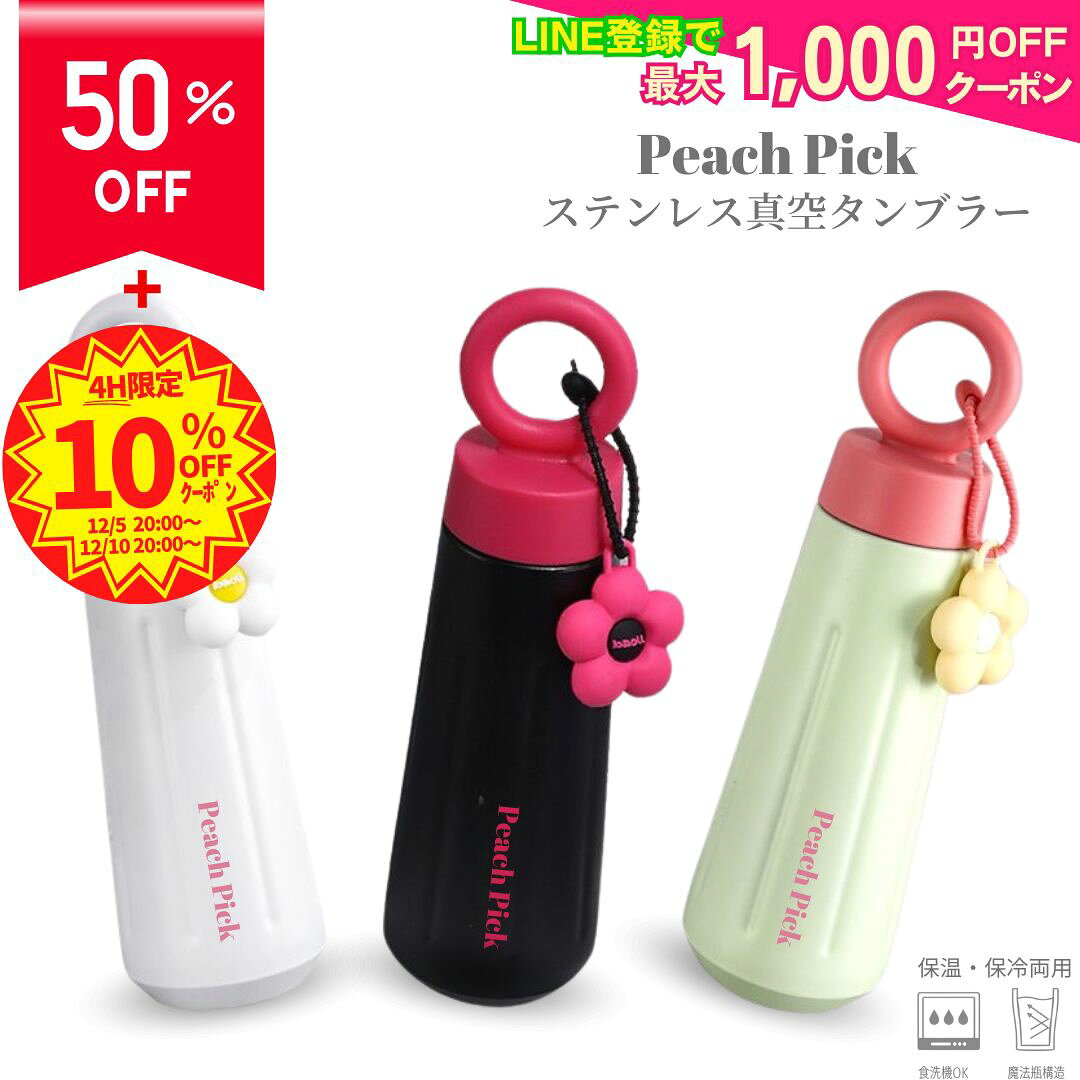 【50%OFF！6,980円→3,490円に！】 Peach Pick オリジナル ステンレス真空タンブラー 水筒 450ml 保温 ..