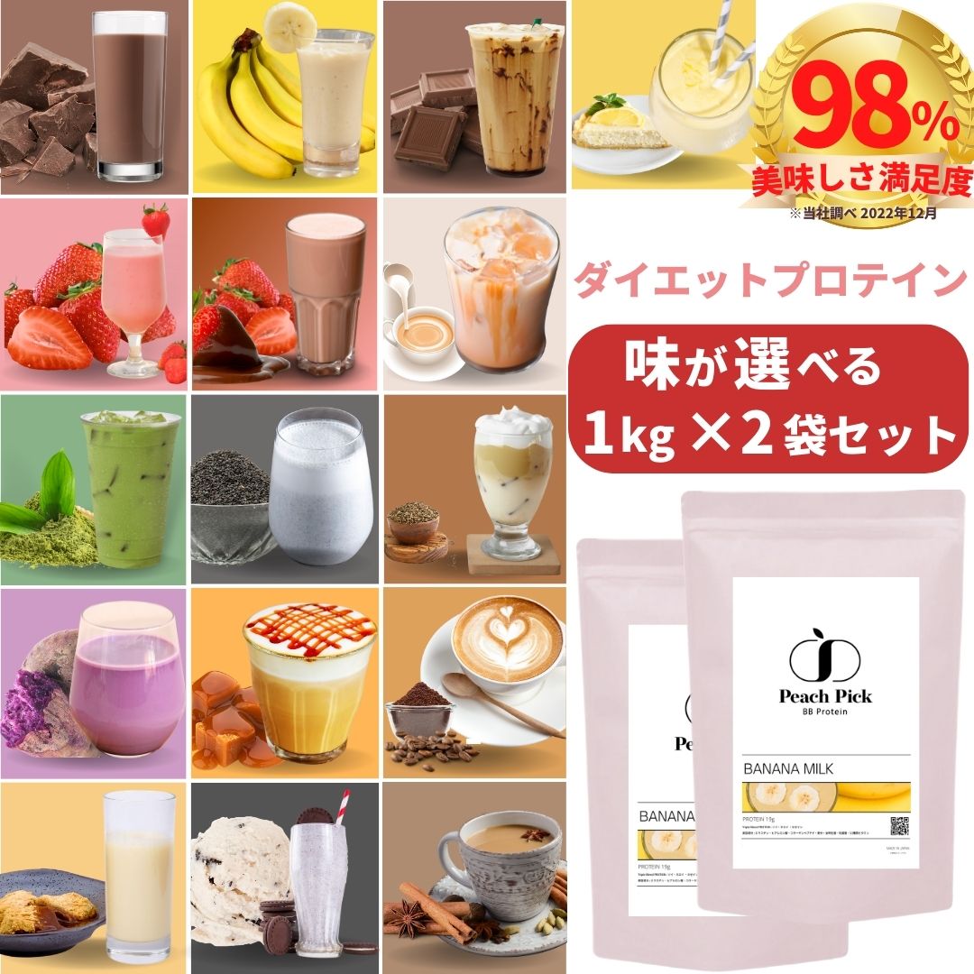 【ポイント5倍＆10%OFFクーポン有】【ランキング1位】プロテイン ダイエット 女性 1kg 選べる味2袋セット ソイ ホエイ カゼイン 低糖質 低脂質 無添加 人工甘味料不使用 タンパク たんぱく質 アミノ酸スコア100 ビタミン BCAA Peach Pick ピーチピック