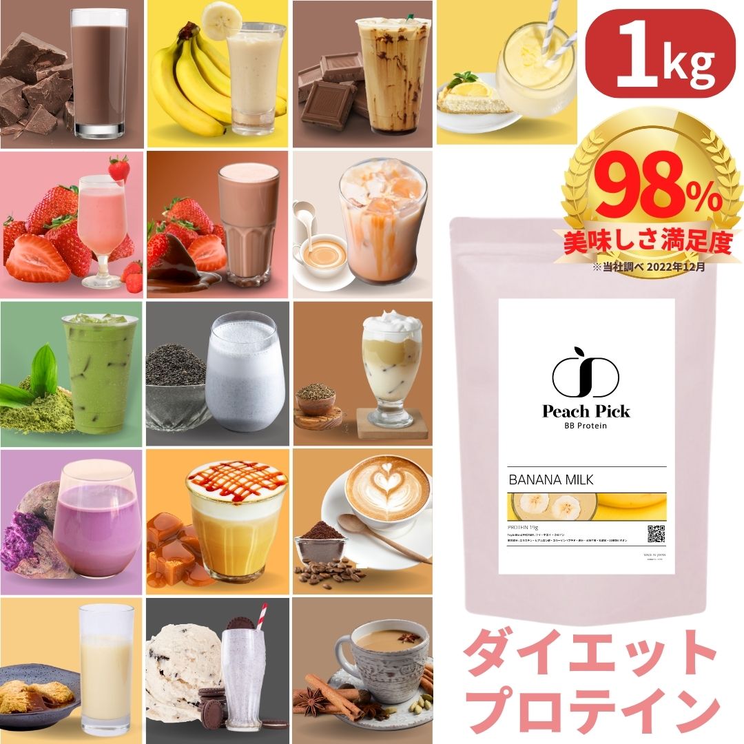 プロテイン ダイエット 女性 1kg 約1か月分 ソイ ホエイ カゼイン トリプル配合！ 送料無料 美容 置き換え 低糖質 低脂質 無添加 人工甘味料不使用 タンパク たんぱく質 美味しい 飲みやすい Peach Pick ピーチピックのサムネイル