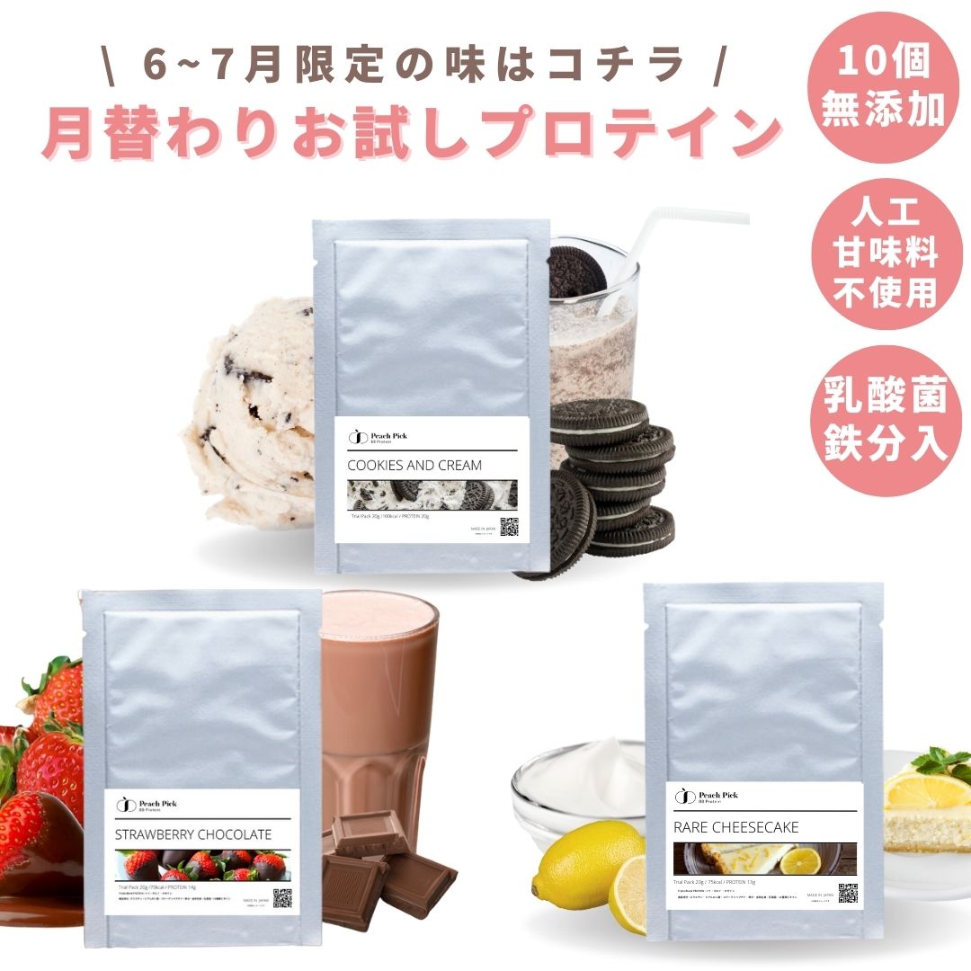 【全商品20%OFFクーポン有】月替わりトライアルセット 20g×3袋 飲み切り ダイエット女性用 お試し 無添加 人工甘味料不使用 ソイ ホエイ カゼイン PeachPick ピーチピック