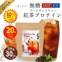 本日終了!ポイント20倍【500円OFFクーポン ※レビュー投稿で】無糖 ホットでOK 甘くない アールグレイティー紅茶プロテイン 210g 30回分 紅茶 プロテイン ダイエット 女性 置き換え 低糖質 低脂質 無添加 たんぱく質 CPI コラーゲン Peach Pick