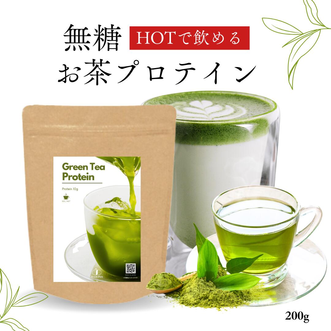 【完売御礼】ホットで飲める 甘くない 緑茶プロテイン プロテイン抹茶　ダイエット 女性 置き換え 無糖 抹茶 低脂質 無添加 人工甘味料不使用 たんぱく質 CPI コラーゲン Peach Pickのサムネイル