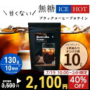 【40%OFF!3,500円→2,100円に!】無糖 甘くないブラックコーヒープロテイン コーヒー プロテイン ダイエット ブラックコーヒー130g 約10杯分 ダイエット 女性 置き換え 低糖質 低脂質 無添加 人工甘味料不使用 たんぱく質 CPI コラーゲン Peach Pick