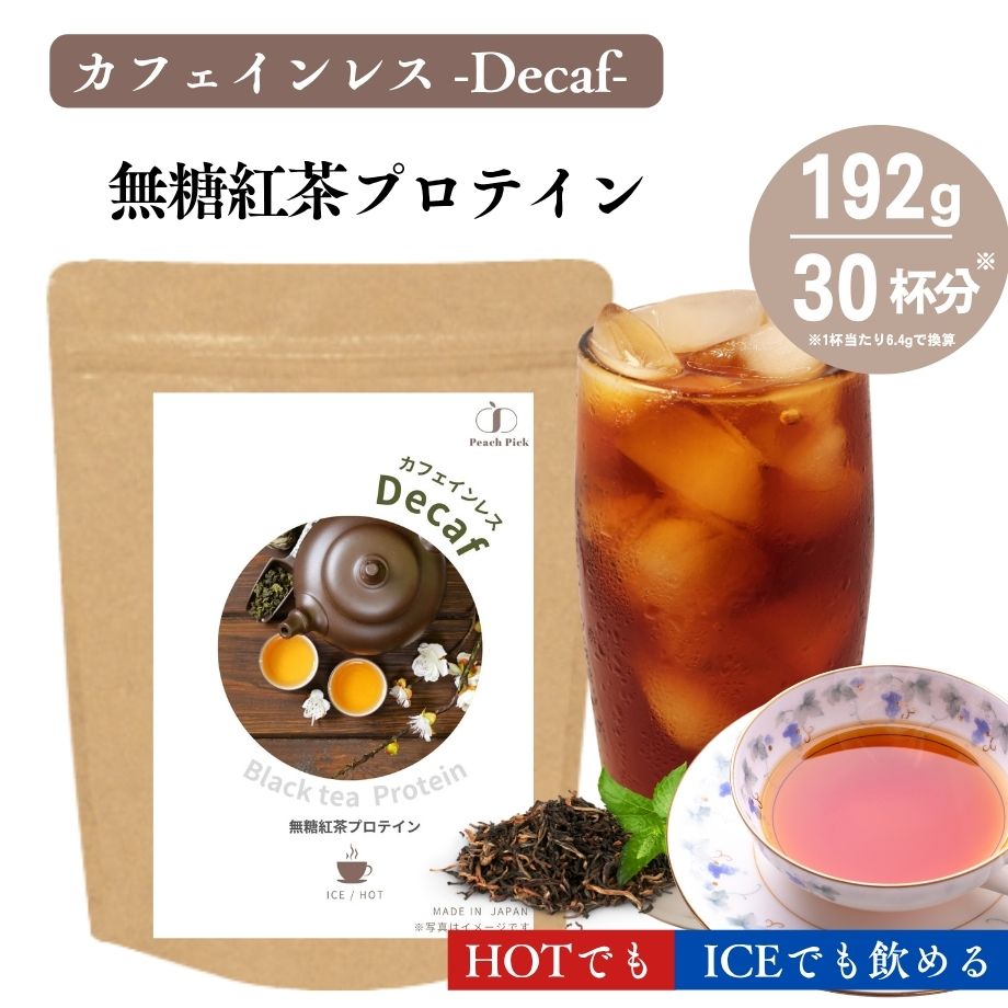 無糖カフェインレス紅茶プロテイン 192g デカフェ ホット アイス 就寝 人工甘味料不使用 無添加 腹持ち 間食 おやつ ホット アイス 冷たい 温かい 国内製造 ぷろていん たんぱく質 コラーゲン 美味しい 溶けやすい ピーチピック