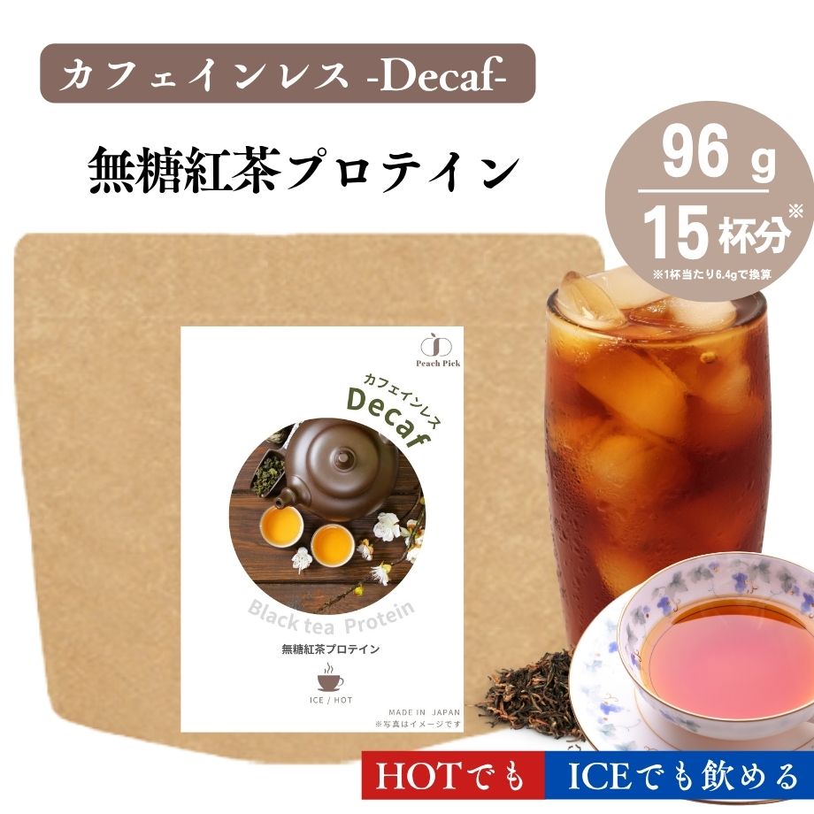 無糖カフェインレス紅茶プロテイン 96g デカフェ ホット アイス 就寝 人工甘味料不使用 無添加 腹持ち 間食 おやつ ホット アイス 冷たい 温かい 国内製造 ぷろていん たんぱく質 コラーゲン 美味しい 溶けやすい ピーチピック